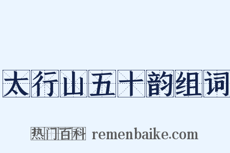 太行山五十韵组词是什么意思的图片